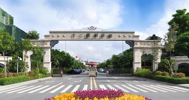 十二橡树庄园