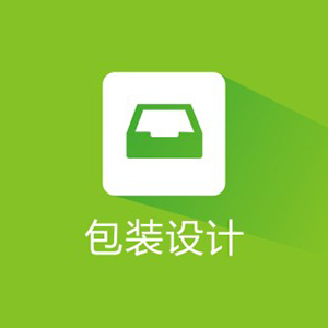 包装设计