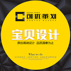 【创优】天猫商城首页宝贝描述详情页淘宝网店铺装修设计定制美工