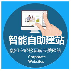 智能自助建站