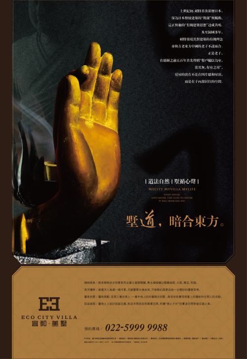 宜和·美墅道法自然系列报广