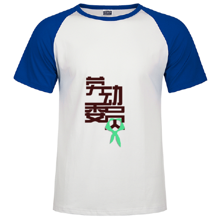 毕业T恤之劳动委员