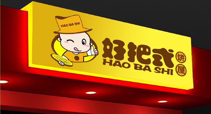 "好把式"饼屋形象logo设计