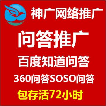 【问答推广72小时被删包补】问答推广百度知道百度问答360问答搜搜问答