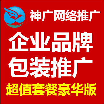 【整合营销】品牌推广企业推广网站推广产品推广口碑推广百度推广百度霸屏