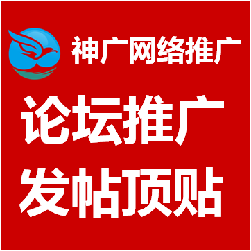 【90元手工发100帖】论坛推广论坛发帖纯手工发帖论坛加精置顶