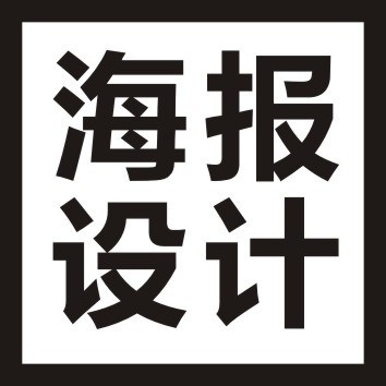 海报设计