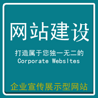 宣传展示型网站