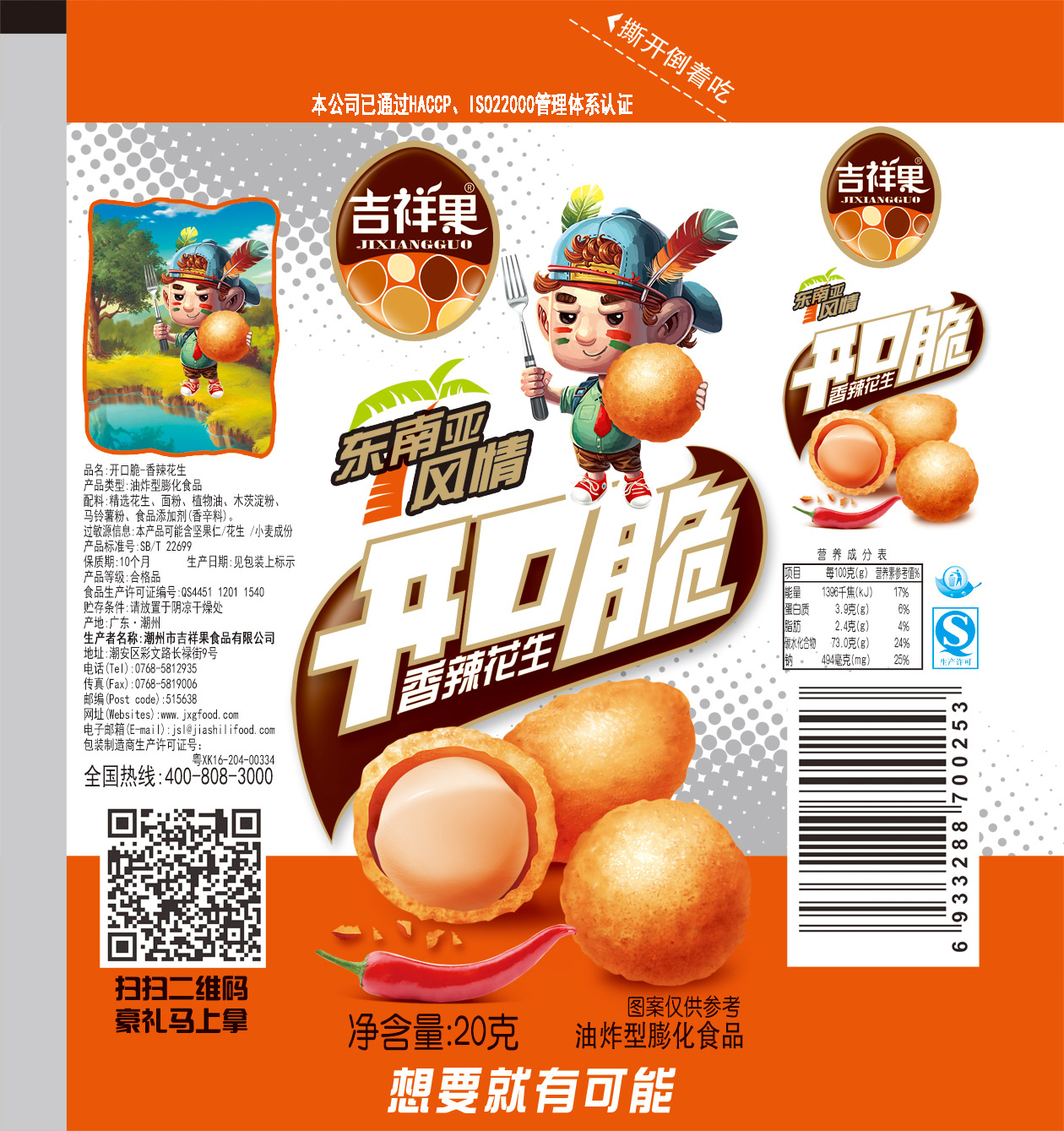 潮州市吉祥果食品有限公司包装袋设计