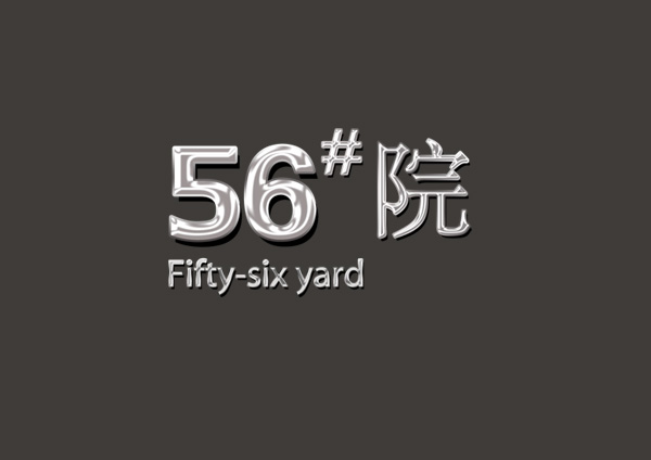 伊利集团旗下56号#公馆