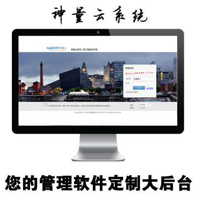 神量云系统|ERP订单管理系统  成熟平台，按需定制