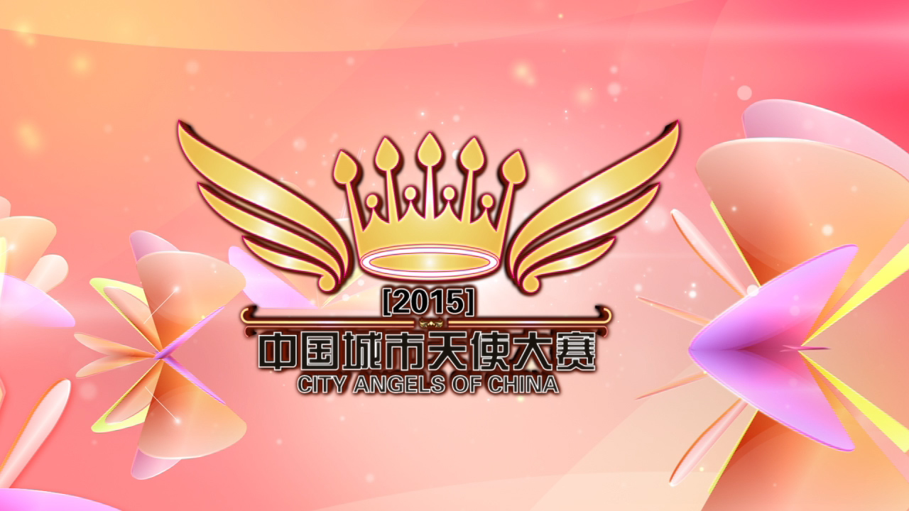 城市天使大赛宣传片