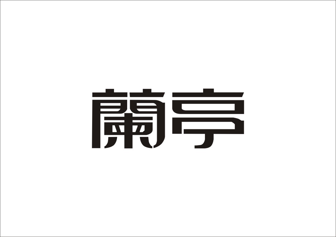 标准字.jpg(49.63k)                                下载