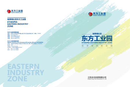 埃塞俄比亚东方工业园 宣传册