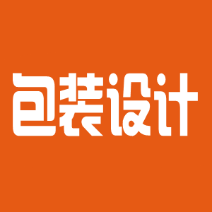 包装设计