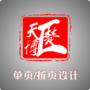 【创意】单页/折页设计