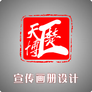 【创意】宣传画册设计