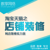 淘宝店铺装修