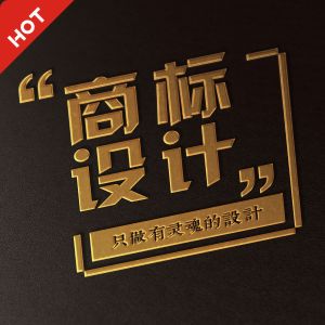 专业商标设计