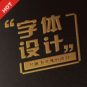 字体设计|LOGO设计服务