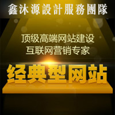 经典型网站建设