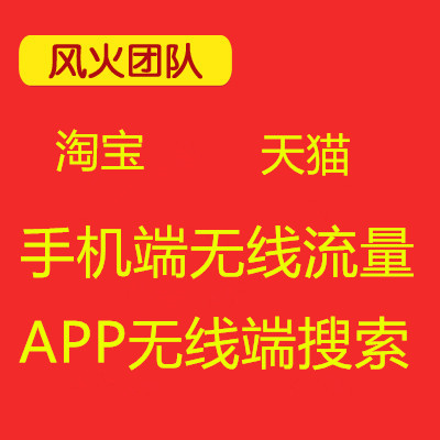 淘宝天猫手机端无线流量搜索优化无线流量