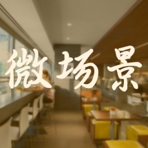 微场景
