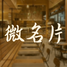微名片