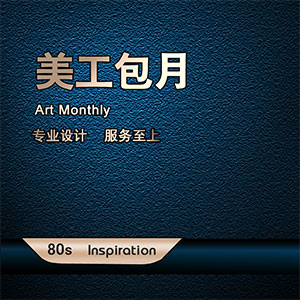 美工包月设计