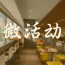 微活动