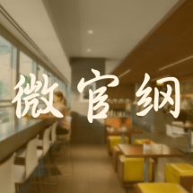 微官网