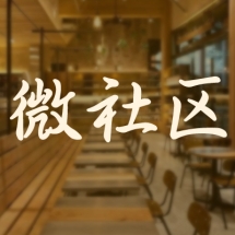 微社区