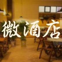 微酒店