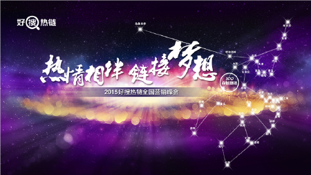 2015好搜全国营销峰会---无锡站