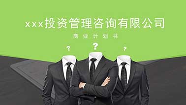 投资管理公司商业计划书