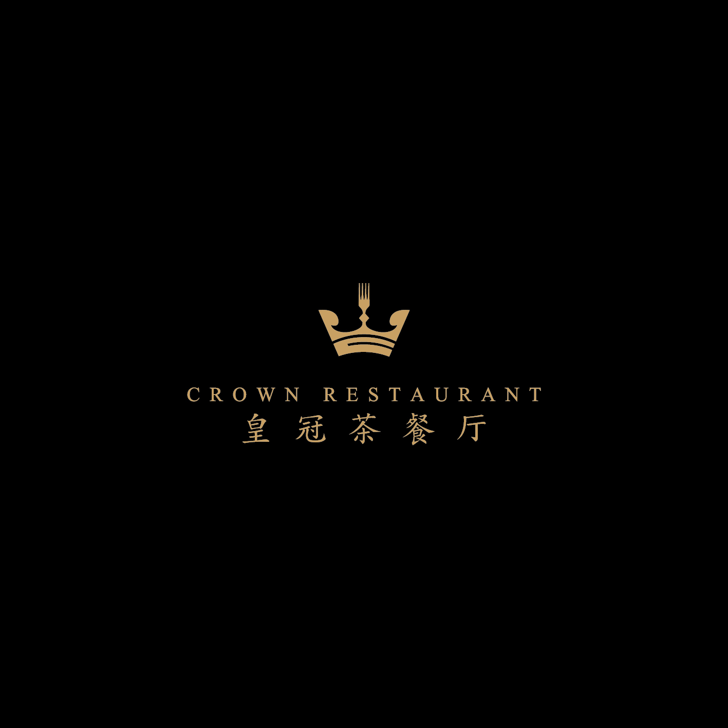 设计茶餐厅的logo---皇冠茶餐厅