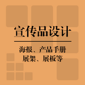 公司宣传品设计