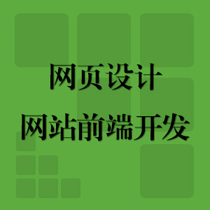 整站网页设计、制作