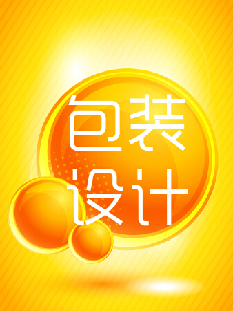 包装设计