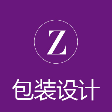 ☆包装设计☆——品质设计☆专享服务