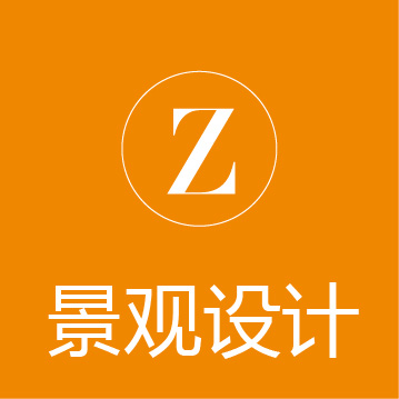 ☆景观设计☆——品质设计☆专享服务