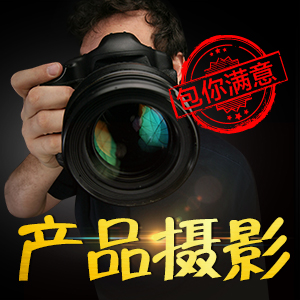产品摄影