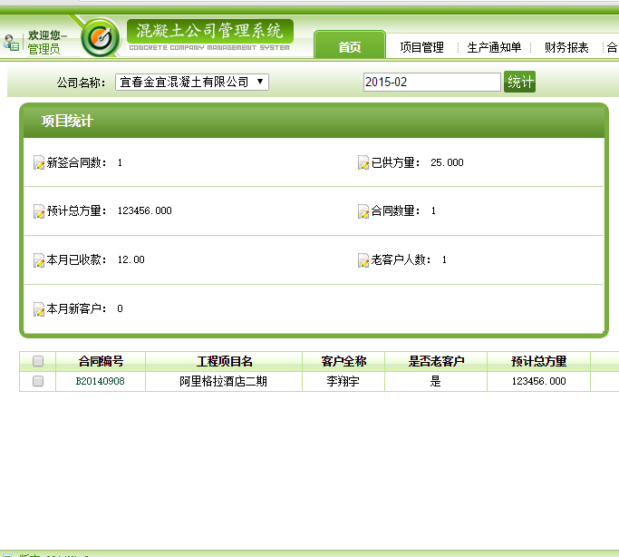 混泥土管理系统