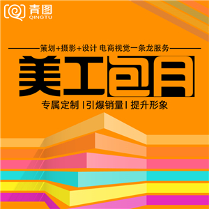 淘宝美工设计包月