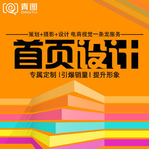 淘宝店铺装修 整店设计 首页装修设计