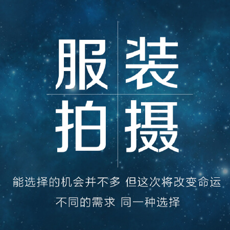 服装拍摄_产品摄影_图片处理_后期设计_英邦斯奇视觉服务