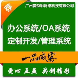 智能OA办公系统开发APP开发网站建设软件开发定制化服务