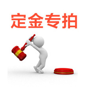 买卖定金专拍、成交补差、多退少补。