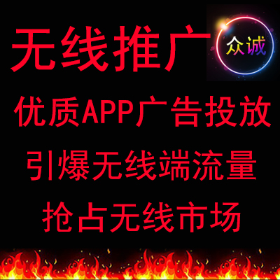 手机端推广|手机淘宝推广|移动端|无线APP站外推广精准引流