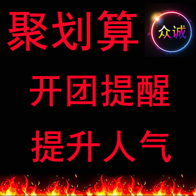 淘宝聚划算开团提醒 人气推广 单品推广 活动预热 提升人气
